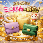2026年版のミニ財布特集ページ